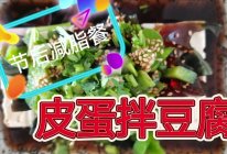 #袋福到万家#减脂硬菜【皮蛋拌豆腐】的做法