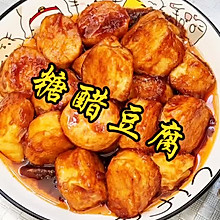 糖醋白玉豆腐