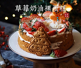圣诞特辑 | 草莓奶油裸蛋糕 | 简单又好吃的做法