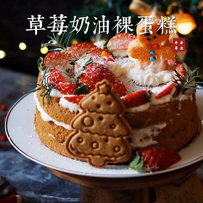 圣诞特辑 | 草莓奶油裸蛋糕 | 简单又好吃