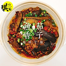 超级下饭的鱼香茄子