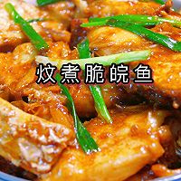 #夏日开胃餐#炆煮脆皖鱼的做法图解8