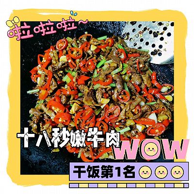 十八秒嫩牛肉（复刻赠李白）