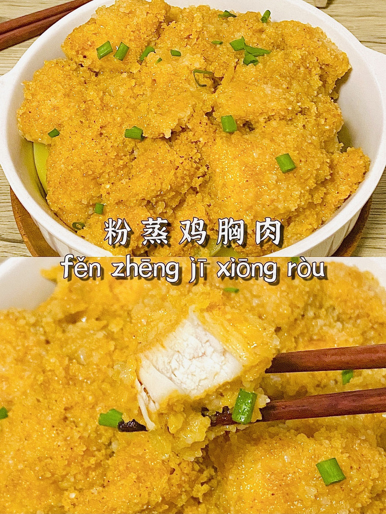低卡健康粉蒸鸡胸肉的做法