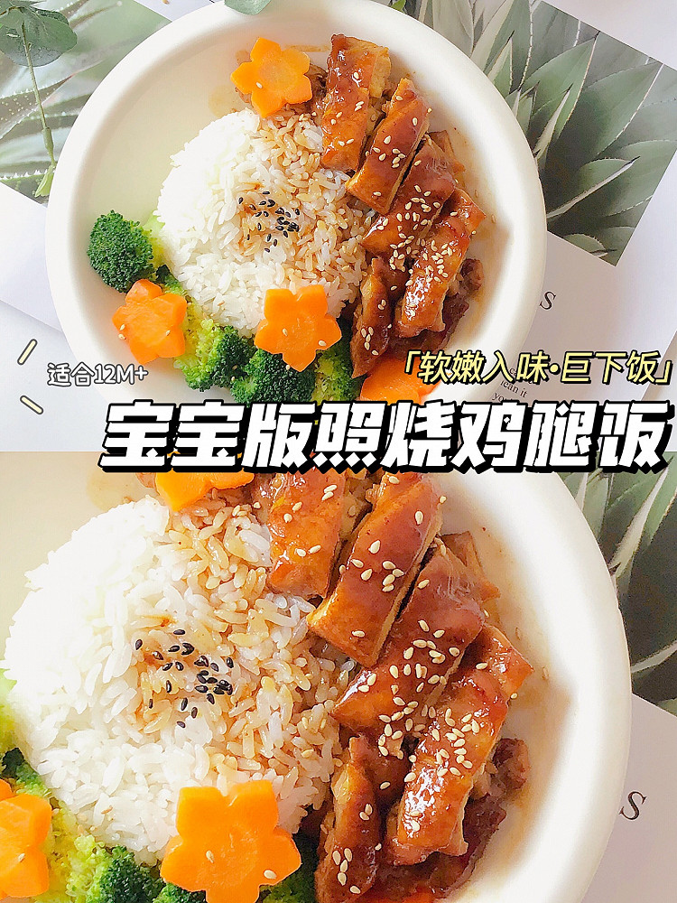 宝宝版照烧鸡腿饭|12M+辅食|软嫩下饭巨开胃的做法
