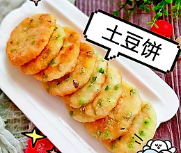 #打工人的健康餐#又香又酥脆，营养美味土豆饼的做法
