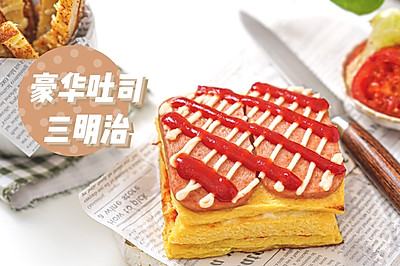 营养快手早餐❗豪华吐司三明治