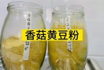 香菇黄豆粉的做法