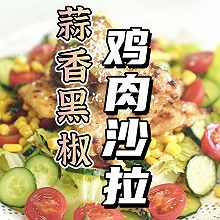 蒜香黑椒鸡肉沙拉