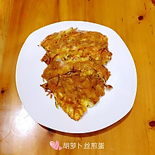 胡萝卜丝早餐蛋饼