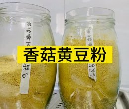 香菇黄豆粉的做法