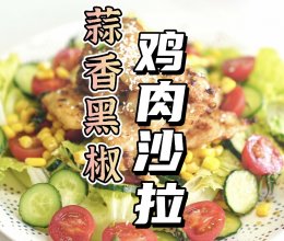 蒜香黑椒鸡肉沙拉的做法