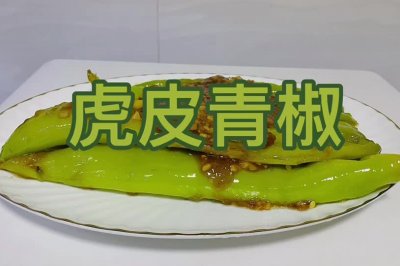 没有虎皮的碧玉青椒