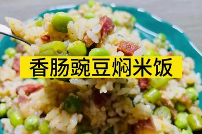 香肠豌豆焖米饭（川菜）