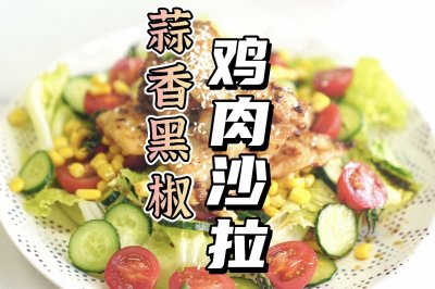 蒜香黑椒鸡肉沙拉