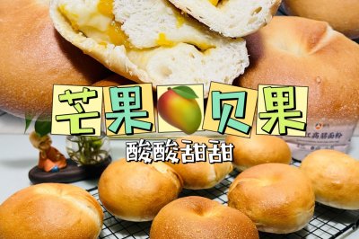 酸酸甜甜｜芒果贝果