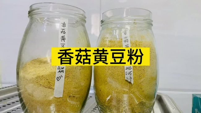 香菇黄豆粉的做法