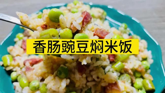 香肠豌豆焖米饭（川菜）的做法
