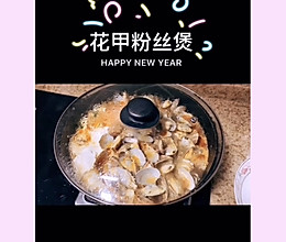 花甲粉丝煲的做法