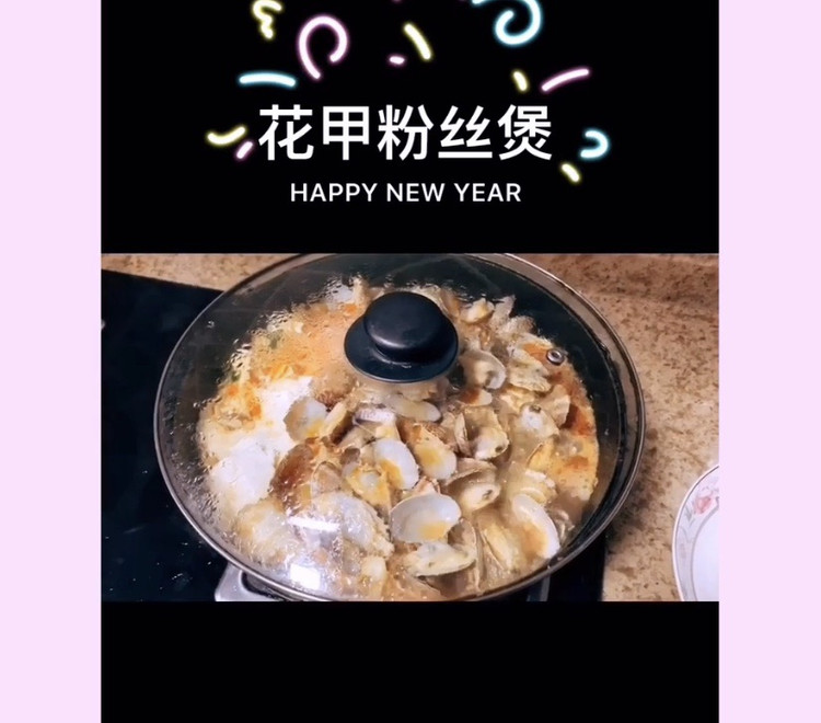 花甲粉丝煲的做法
