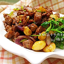 黑椒蒜子牛肉粒