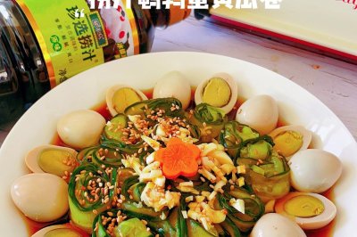 捞汁黄瓜卷鹌鹑蛋