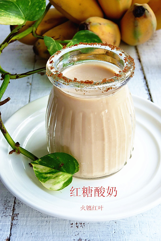 红糖酸奶#新鲜新关系