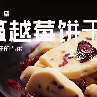 蔓越莓饼干|香甜如蜜，恰似你的温柔