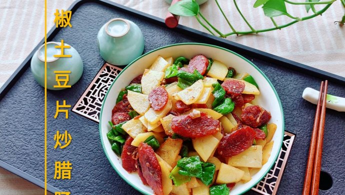 青椒土豆片炒腊肠