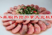 #让每餐蔬菜都营养美味#小米辣热呛加拿大北极虾口感更丰富的做法