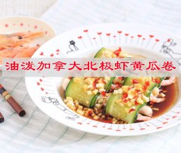 #我家乡的酱油美食# 油泼加拿大北极虾黄瓜卷的做法