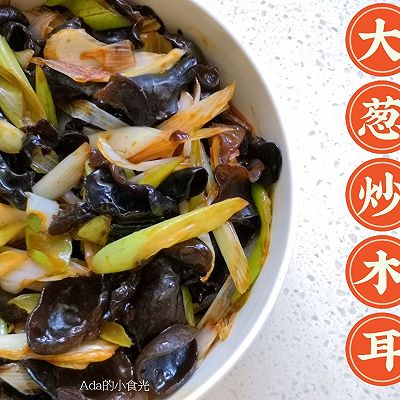 大葱炒木耳