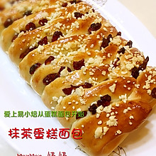 面包爱上蛋糕～～抹茶蛋糕面包