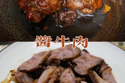 酱牛肉