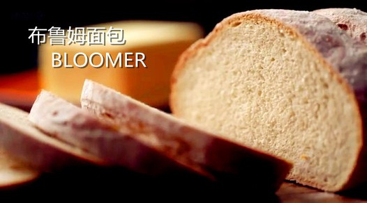 【保罗教你做面包】布鲁姆面包 Bloomer 的做法