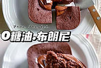 0️⃣糖油❗️低卡可可燕麦布朗尼减脂首选的做法