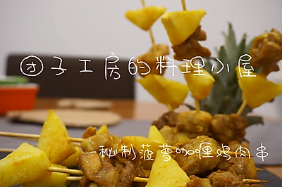 秘制菠萝咖喱鸡肉串