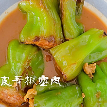 #夏日开胃餐#青椒塞肉——好下饭！