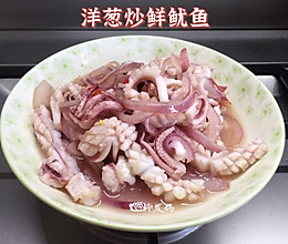 #少盐饮食 轻松生活#洋葱炒鲜鱿鱼的做法