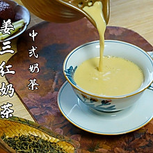 #本周热榜#姜三红奶茶，超好喝暖身又养颜的中式奶茶！