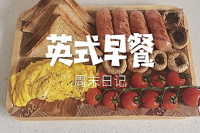 英式早餐｜颜值超高