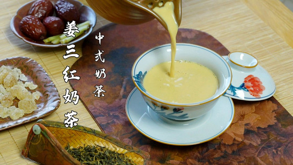 姜三红奶茶，超好喝暖身又养颜的中式奶茶！