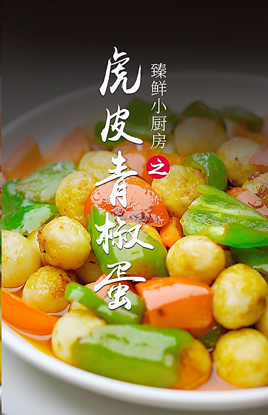 虎皮青椒蛋