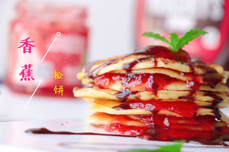 草莓酱香蕉松饼的做法