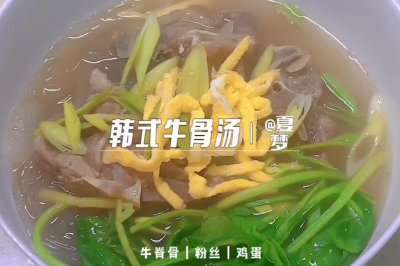 韩式牛骨汤