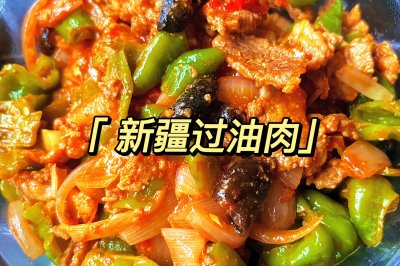 新疆美食-过油肉拌面