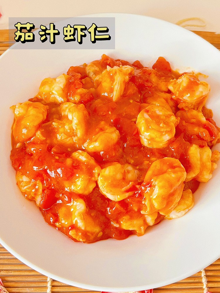 茄汁虾仁的做法