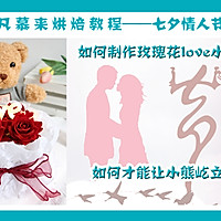 七夕情人节蛋糕-网红小熊玫瑰花love蛋糕的做法图解1