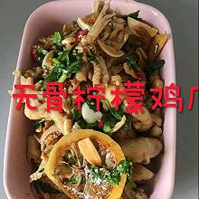 无骨柠檬鸡爪