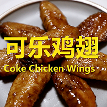 可乐鸡翅#米饭最强CP#